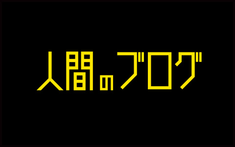 人間のブログ