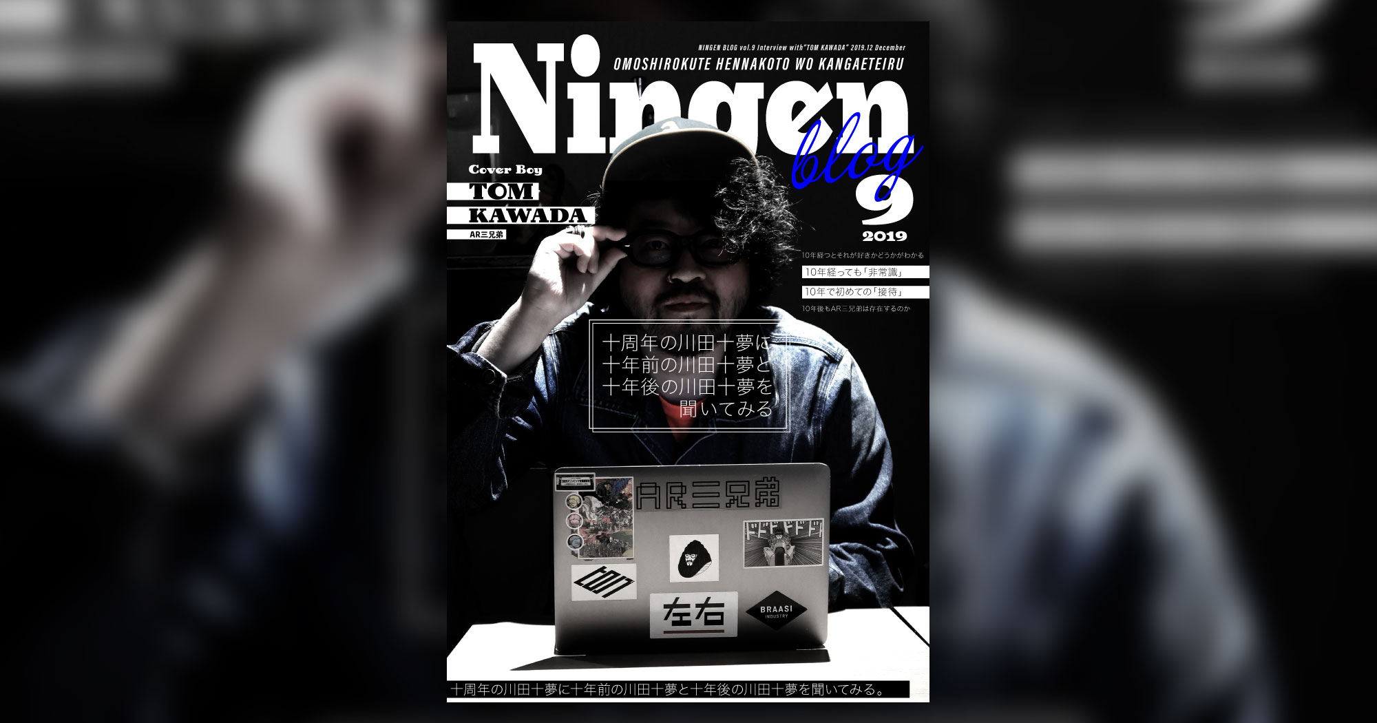 十周年の川田十夢に十年前の川田十夢と十年後の川田十夢を聞いてみる 人間のブログ