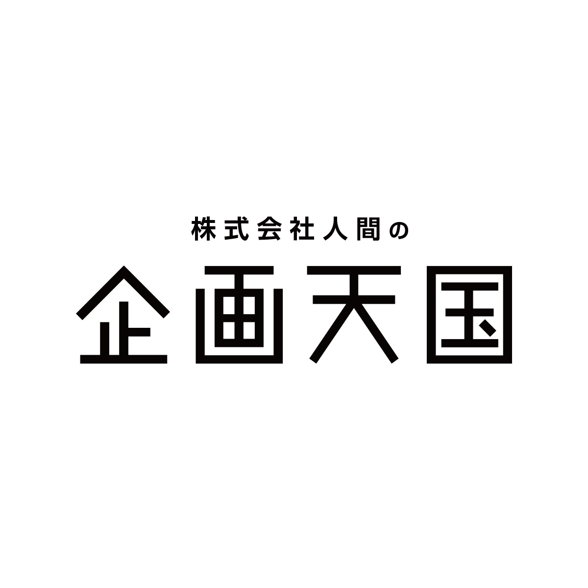 部屋の俯瞰図イラスト集 株式会社人間の企画天国