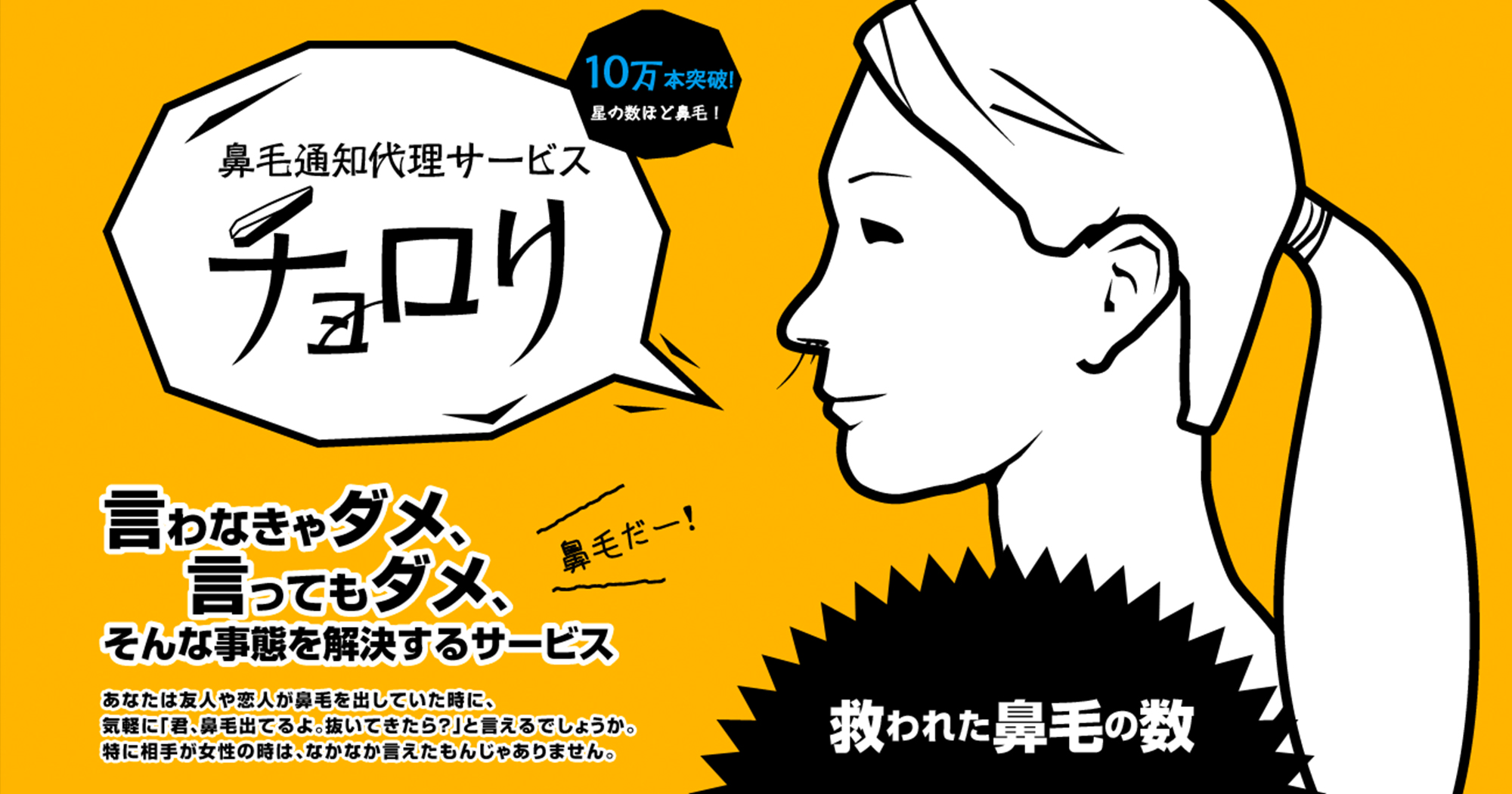 鼻毛通知代理サービス チョロリ 株式会社人間