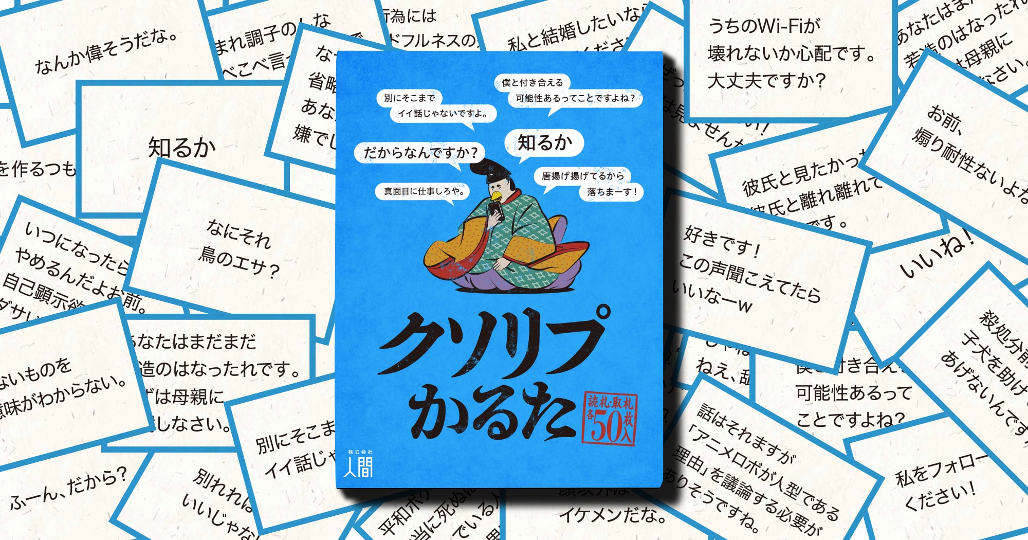 クソリプかるた | 株式会社人間