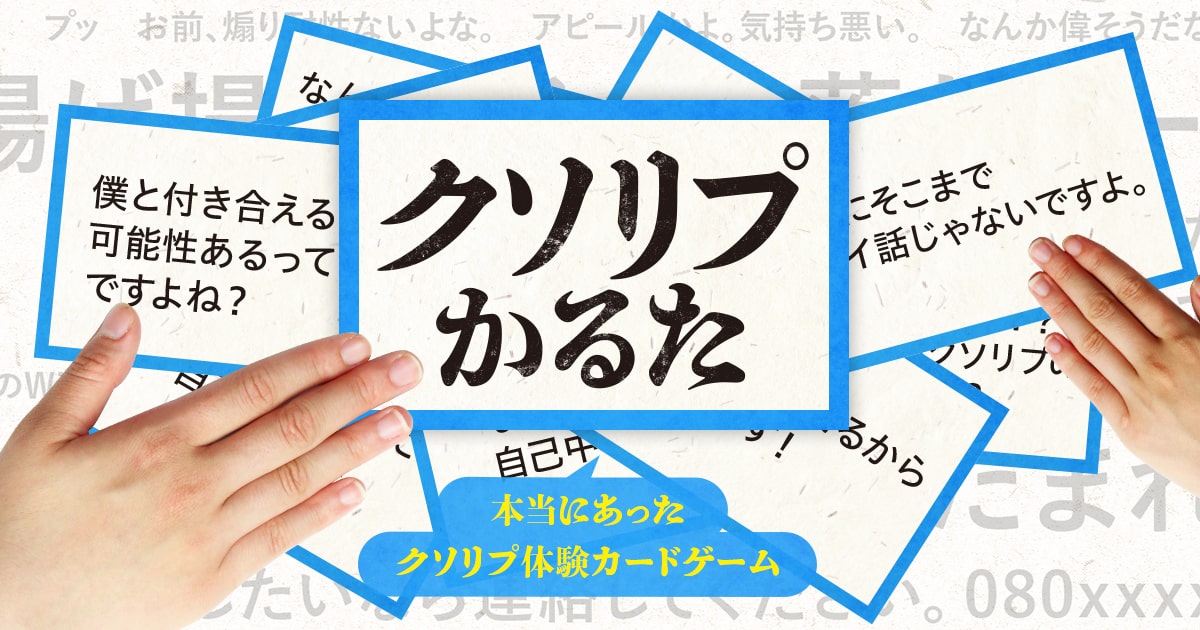 クソリプかるた | 株式会社人間