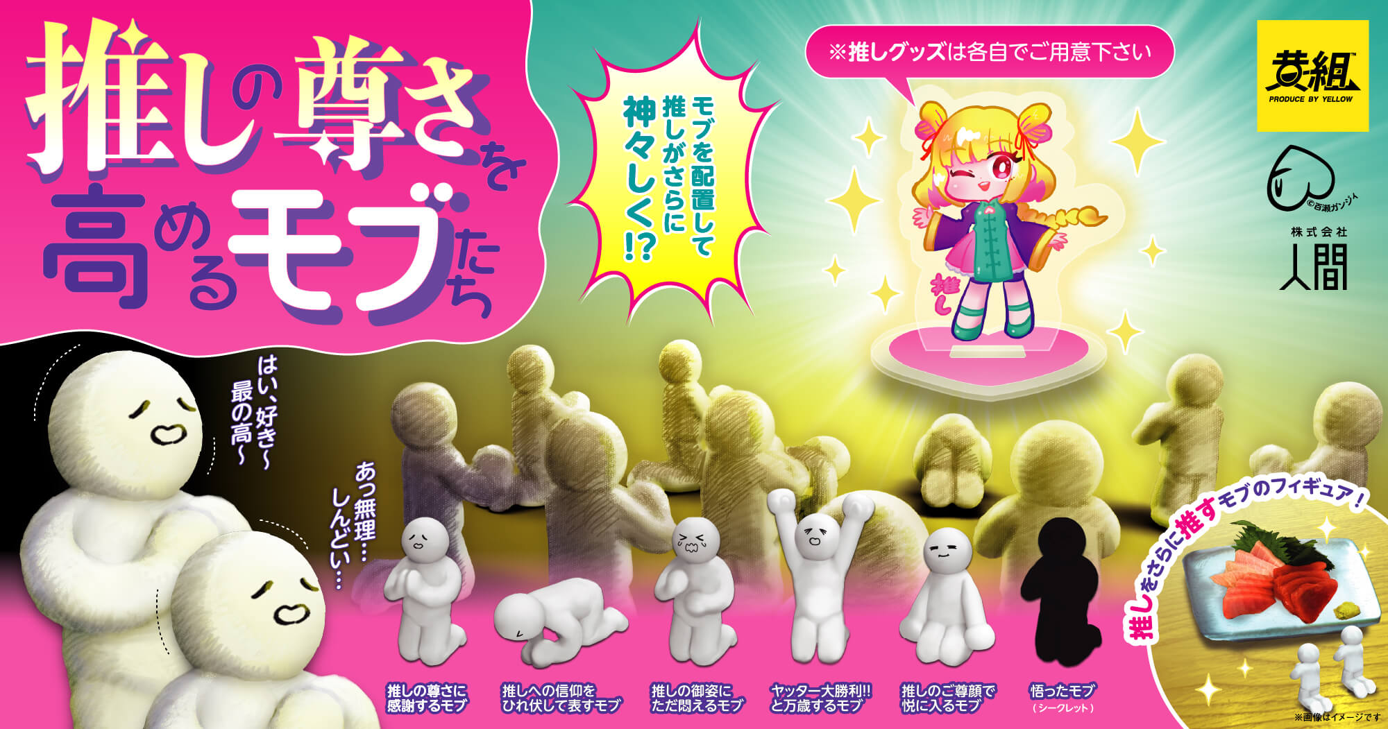 カプセルトイ「推しの尊さを高めるモブたち」 | 株式会社人間